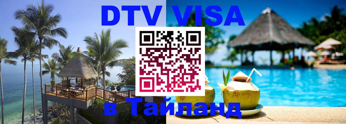 Цены на DTV визу в Таиланд — пакеты услуг, достаточно даже паспорта - 19.11.2025 