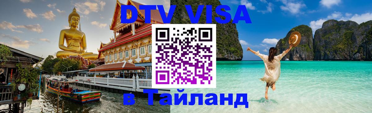 DTV (ДТВ) visa Таиланд Нефтеюганск 