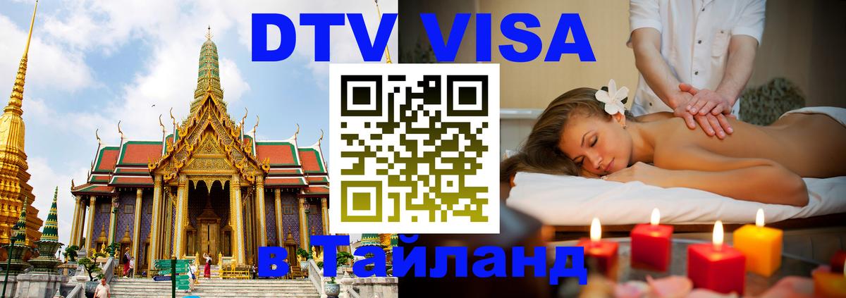Купить DTV визу в Таиланд 